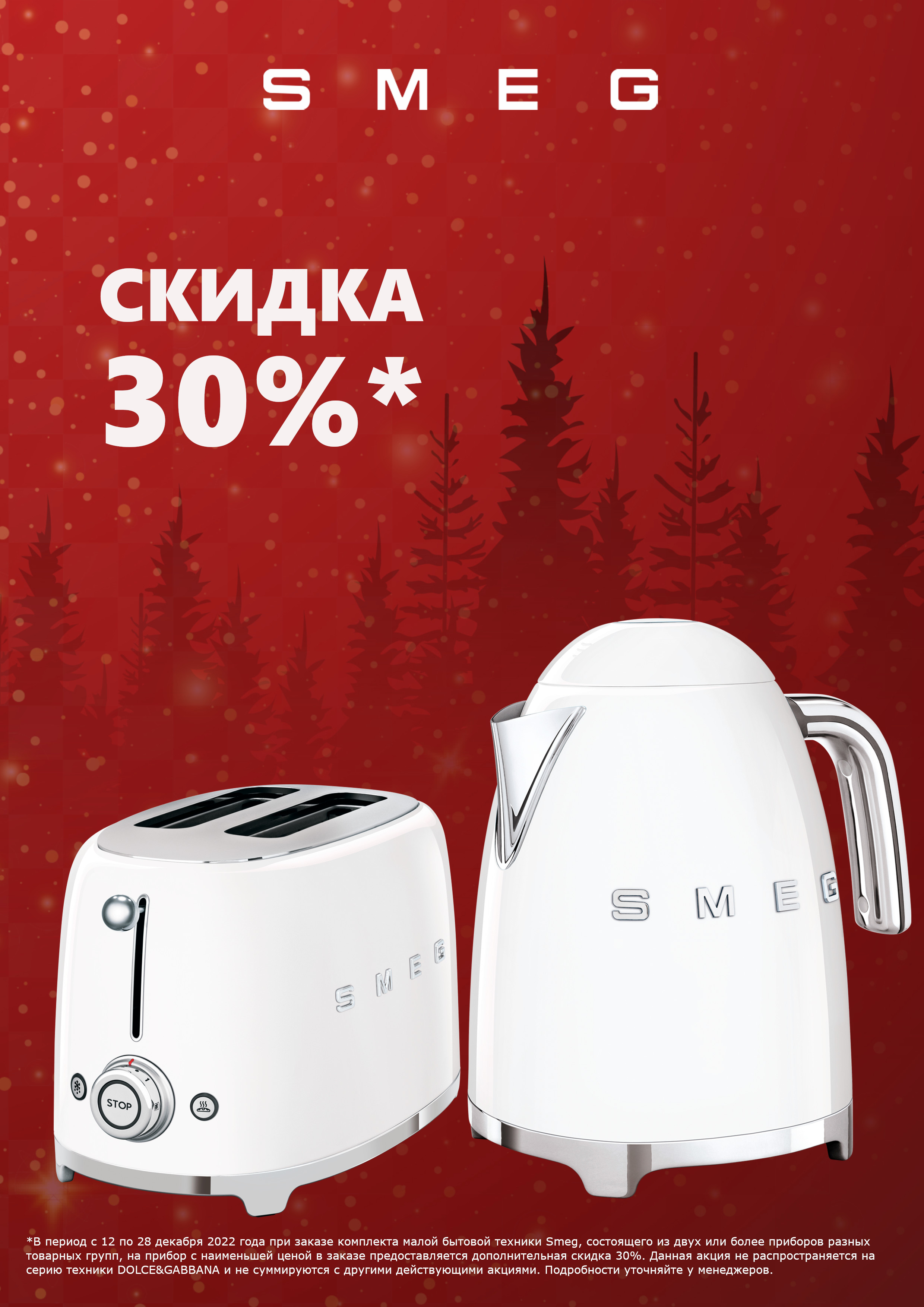 Акция SMEG 